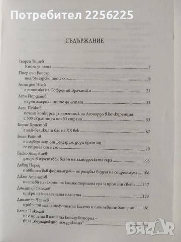 Прогонените гении на България, снимка 9 - Художествена литература - 55088032