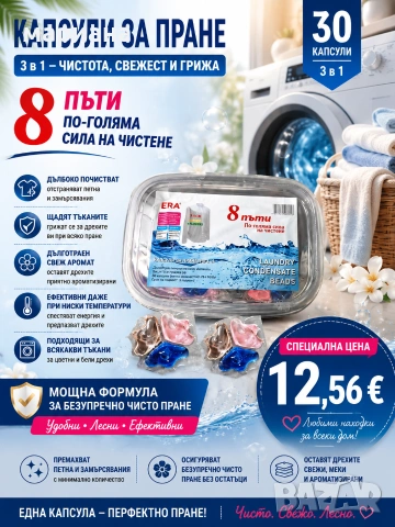 Капсули за пране 3 в 1