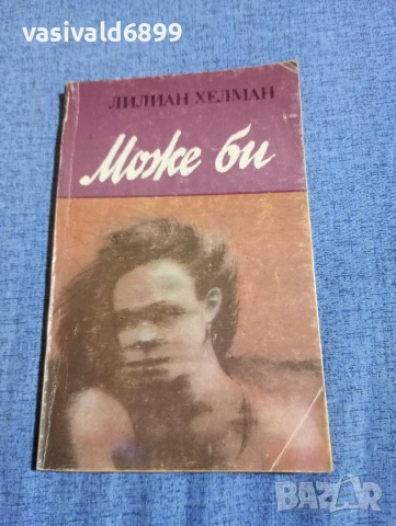 Лилиан Хелман - Може би 