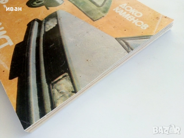 Пионер-Автомоделист - Доко Каменов - 1984г., снимка 13 - Енциклопедии, справочници - 54619122