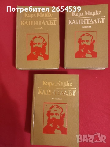 Капиталът - Карл Маркс том 1, 2, 3 