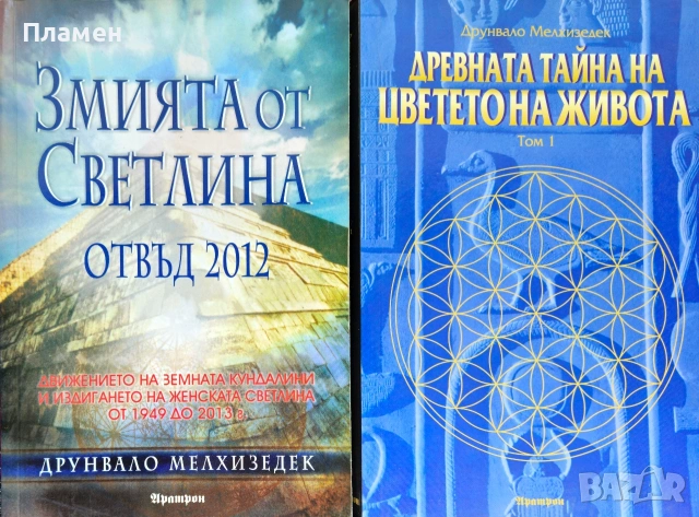 Змията от светлина / Древната тайна на цветето на живота. Том 1 Друнвало