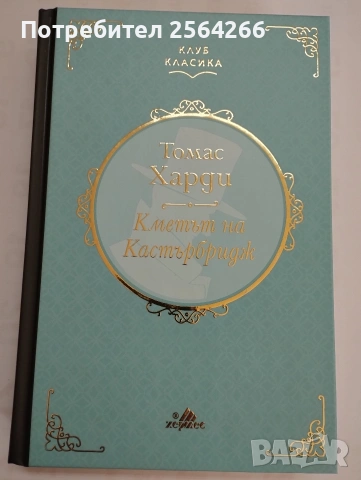 Кметът на Кастърбридж 