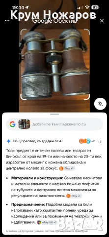 Продавам колекционерски бинокъл от началото на 19 век видимо нормално за годините си състояние , снимка 6 - Антикварни и старинни предмети - 55675566