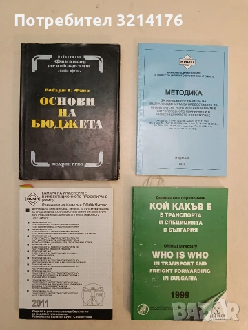 Кой какъв е в транспорта и спедицията в България. Официален справочник – Колектив (1999)