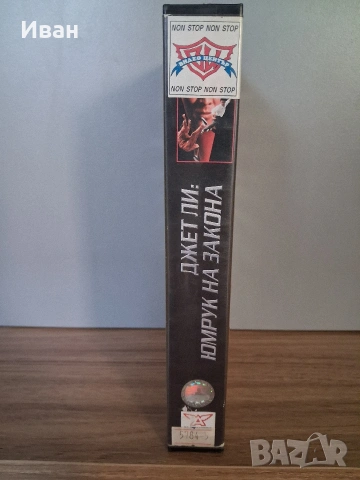 видеокасета Юмрук на закона VHS, снимка 3 - Други жанрове - 54902354