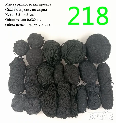 Евтини прежди в малки количества - нови и остатъци, снимка 13 - Други - 40171358