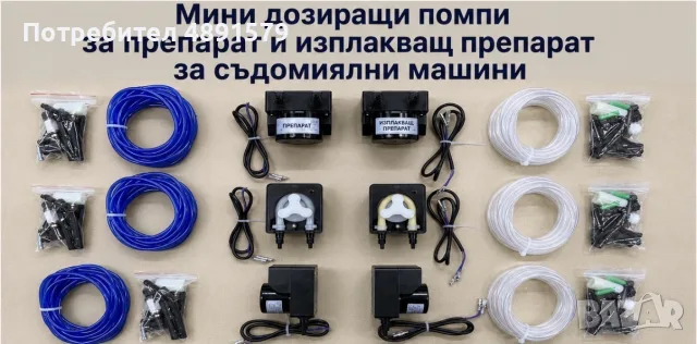 Комплект дозиращи помпи за професионални съдомиялни 