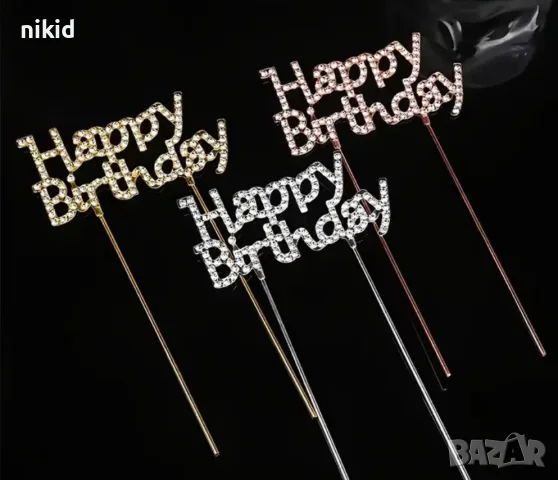 Happy Birthday метален с камъни златист топер надпис украса за торта рожден ден, снимка 5 - Други - 55681392