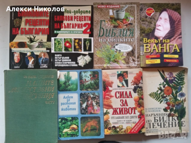 Книги втора употреба – Психология, Билколечение, Здраве и Езотерика , снимка 2 - Художествена литература - 54697407