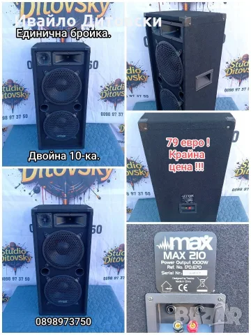 Единични тонколони., снимка 5 - Тонколони - 55419373