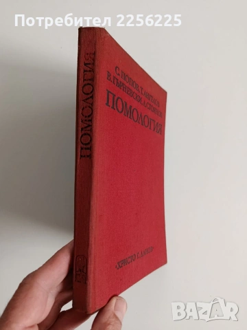 Помология, снимка 6 - Специализирана литература - 53949743