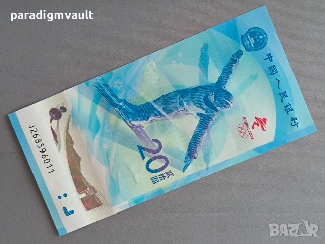 Банкнота - Китай - 20 юана UNC (Олимпийски игри) | 2022г.
