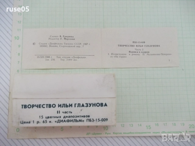15 цветных диапозитивов "Творчество Ильи Глазунова II часть", снимка 4 - Колекции - 55063685