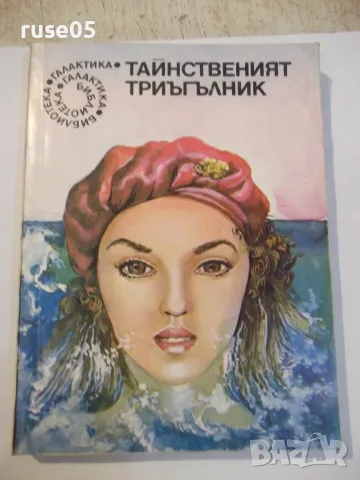 Книга "Тайнственият триъгълник - Сборник" - 224 стр.