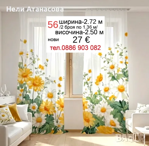 Пердета с маргаритки
