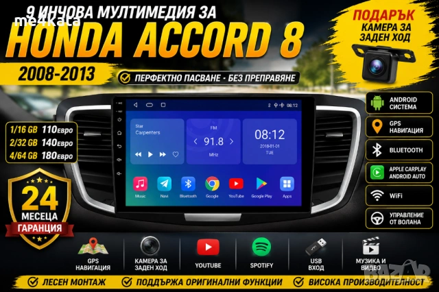 9 инчова мултимедия за Honda Accord 8 2008-2013 + Подарък камера