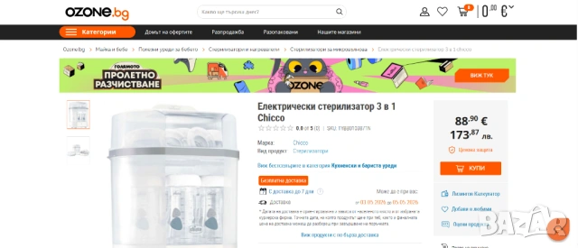 Стерилизатор Chicco 3 в 1 парен за бебешки шишета бърз безопасен, снимка 11 - Стерилизатори - 54307118