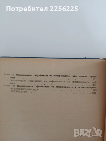 Машинно обработване на икономическата информация в транспортните предприятия, снимка 3 - Специализирана литература - 55124926
