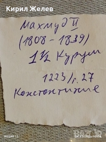 Сребърна монета 1 1/2 куруш 1223/27г. Османска Империя Султан Махмуд втори Константинопол 54226, снимка 9 - Нумизматика и бонистика - 53956343