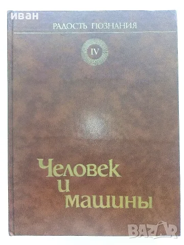 Радост познания - Популярна енциклопедия в 4 тома, снимка 16 - Енциклопедии, справочници - 55604731