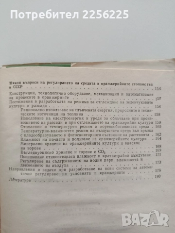 Микроклиматични основи на оранжерийното зеленчукопроизводство, снимка 3 - Специализирана литература - 54868690