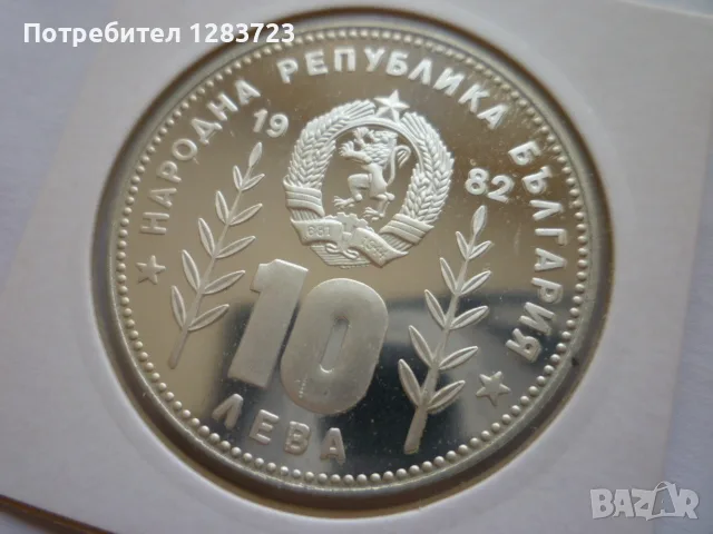 10 лева 1982 год. Сомбреро, снимка 6 - Нумизматика и бонистика - 55374331