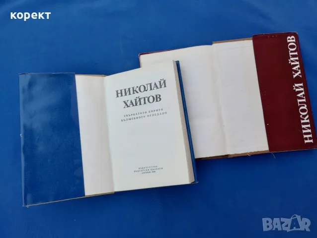 Николай Хайтов, книги 2, 3, снимка 3 - Други - 55501242