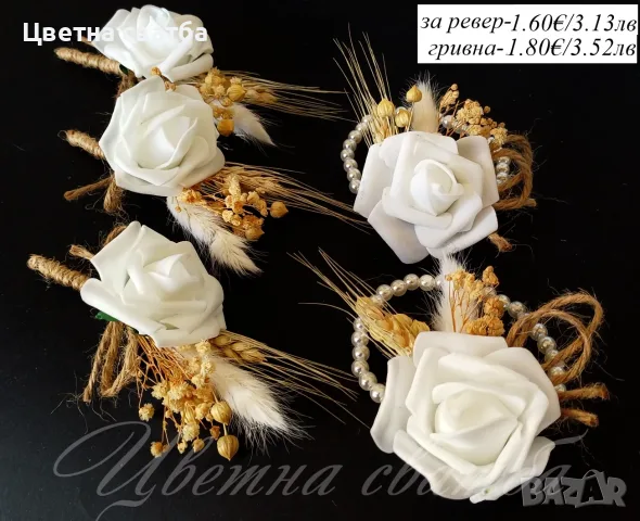 Сватбени бутониери, Бутониери за сватба, Бутониери за ревр, Сватбени гривни, снимка 9 - Други - 53269996