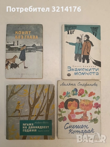 Смешен котарак. Стихове за малките - Лиляна Стефанова (1986)