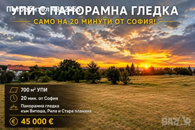 Парцел в регулация на 20 мин от София