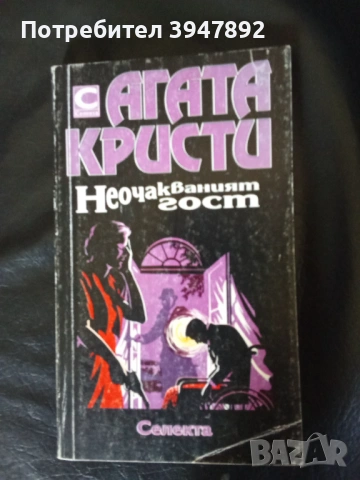 Неочакваният гост