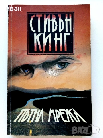 Колекция книги Стивън Кинг, снимка 11 - Художествена литература - 54761836