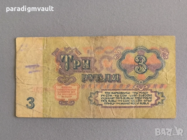 Банкнота - СССР - 3 рубли | 1961г., снимка 2 - Нумизматика и бонистика - 55072828