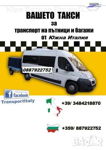 Превоз и Tранспорт на Пътници и Багажи от и за Южна Италия, снимка 3 - Автобусни екскурзии - 36627455