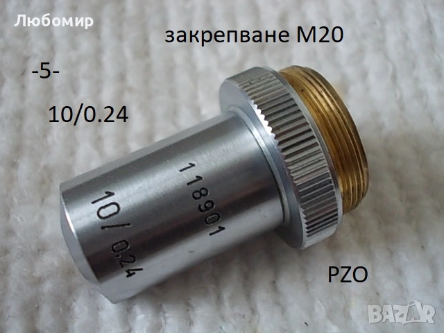 Обективи микроскоп PZO - списък 2, снимка 5 - Медицинска апаратура - 54188380