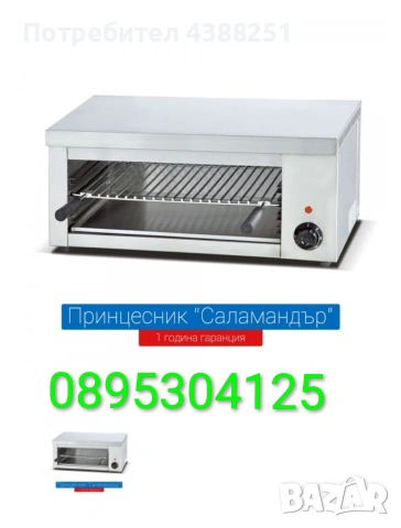 Принцесник професионален тип Саламандър.Топ цена €147.76 (289.00лв.)