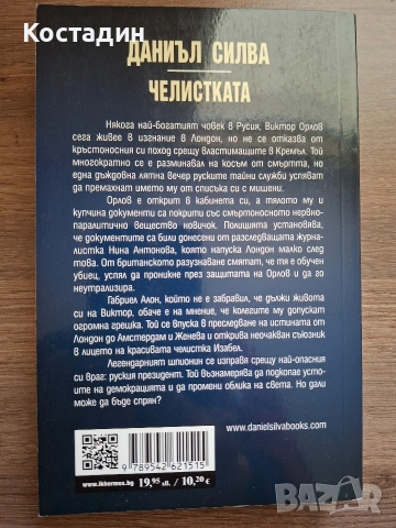 Челистката - Даниъл Силва, снимка 2 - Художествена литература - 54399855