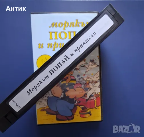 Видеокасета VHS Морякът Попай и Приятели, снимка 3 - Други жанрове - 55558679
