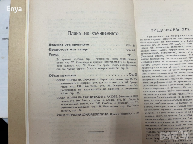 Елементарно ръководство по Гражданско право – I, II, III часть – от Марселъ Планиолъ, снимка 9 - Антикварни и старинни предмети - 54572736
