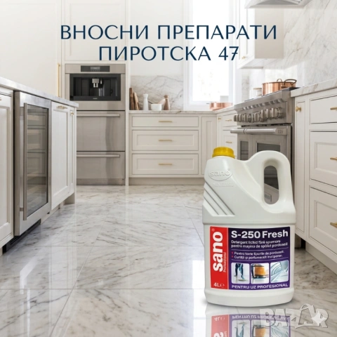 Sano Professional S-255 Fresh 4 л. Професионален непенлив препарат за подопочистващи машини и ръчно 