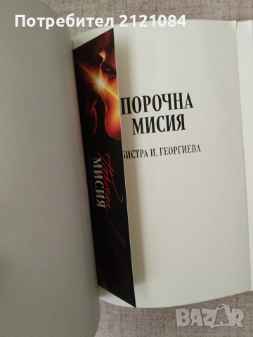 Порочна мисия / Бистра И. Георгиева , снимка 2 - Художествена литература - 55079311
