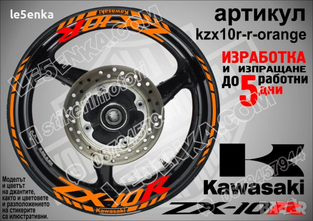 Kawasaki ZX-10R кантове и надписи за джанти, снимка 6 - Аксесоари и консумативи - 40242252