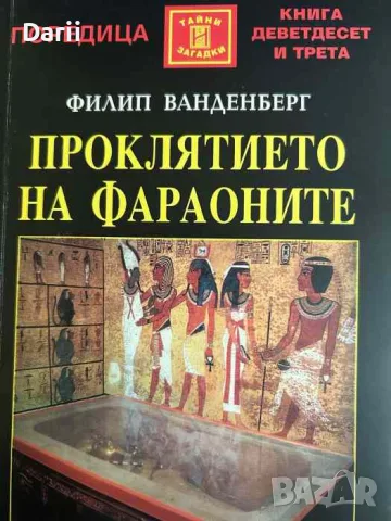 Проклятието на фараоните- Филип Ванденберг