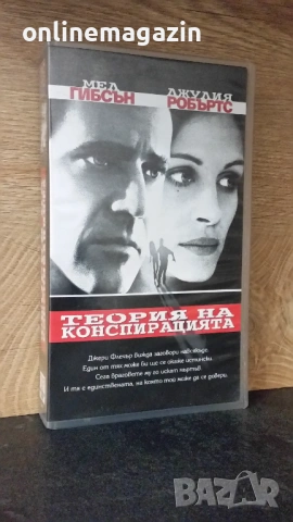 Видеокасета " ТЕОРИЯ НА КОНСПИРАЦИЯТА " VHS 