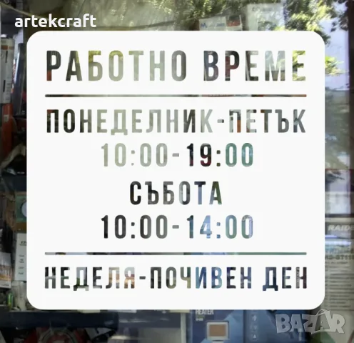 Работно време за магазин • Надписи за витрини • Лого • Винил