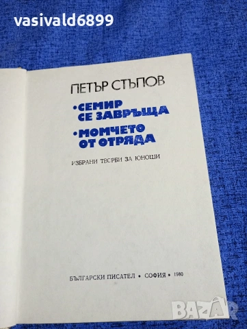 Петър Стъпов - Семир се завръща/Момчето от отряда , снимка 4 - Българска литература - 53966014