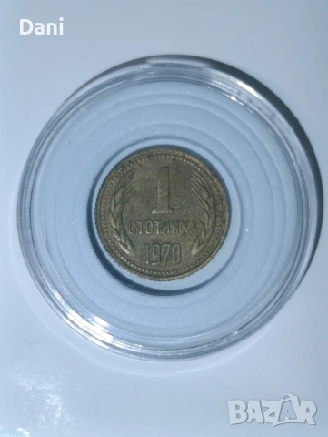 Продавам стара българска монета от 1970 година