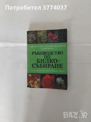 7 книги за билки и тяхното използване , снимка 2 - Специализирана литература - 54732400