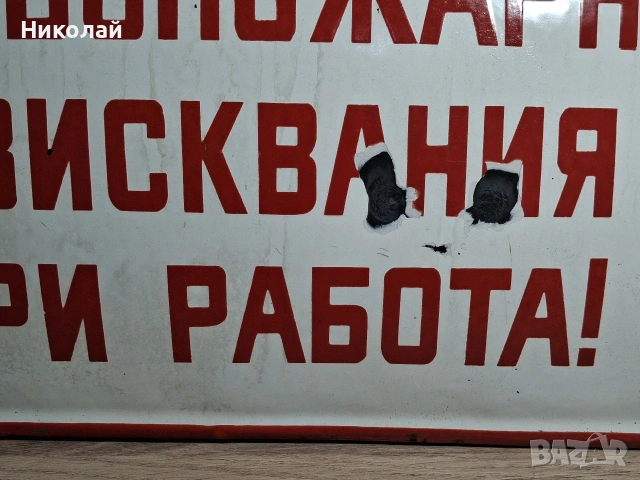 Стара Голяма Емайлирана Табела Спазвай Противопожарните Изисквания при Работа, снимка 2 - Антикварни и старинни предмети - 54323773